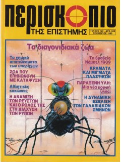 Περισκόπιο της Επιστήμης No 123