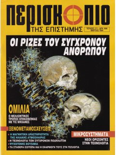 Περισκόπιο της Επιστήμης No 171