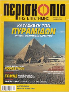 Περισκόπιο της Επιστήμης No 267