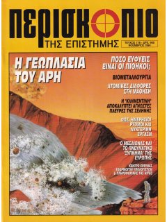Περισκόπιο της Επιστήμης No 178