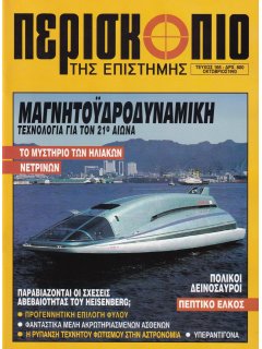 Περισκόπιο της Επιστήμης No 166