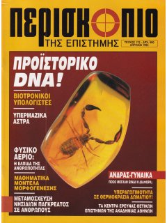 Περισκόπιο της Επιστήμης No 172