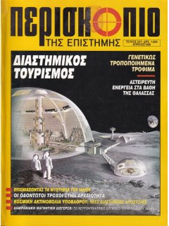 Περισκόπιο της Επιστήμης No 227