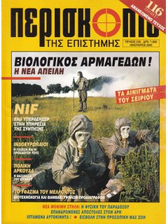 Περισκόπιο της Επιστήμης No 235