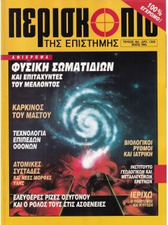 Περισκόπιο της Επιστήμης No 184