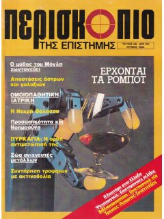 Περισκόπιο της Επιστήμης No 066