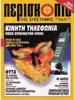 Περισκόπιο της Επιστήμης No 185