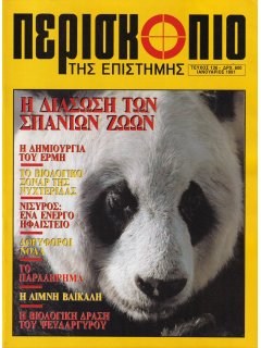 Περισκόπιο της Επιστήμης No 136