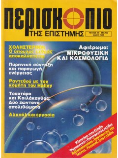 Περισκόπιο της Επιστήμης No 065