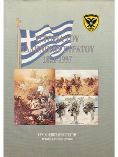 Ιστορία του Ελληνικού Στρατού 1821-1997