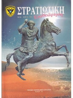 Στρατιωτική Επιθεώρηση 1999/05-06