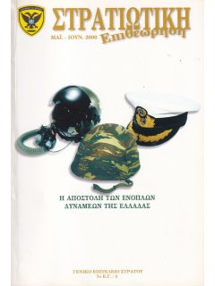 Στρατιωτική Επιθεώρηση 2000/05-06