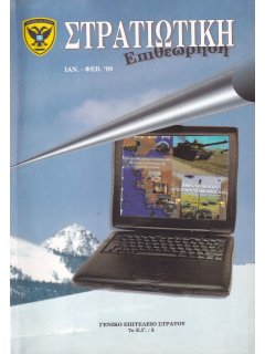 Στρατιωτική Επιθεώρηση 1999/01-02