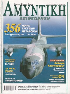 HELLENIC DEFENCE REVIEW No 014