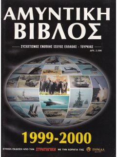 Αμυντική Βίβλος 1999-2000