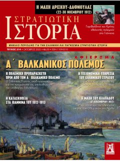 Στρατιωτική Ιστορία Νο 314