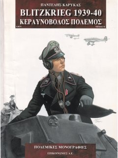 Blitzkrieg 1939-40, Πολεμικές Μονογραφίες