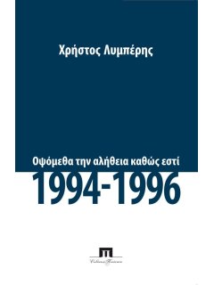 1944-1996: Οψόμεθα την αλήθεια καθώς εστί, Χρήστος Λυμπέρης