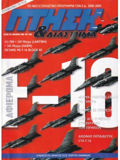 Πτήση και Διάστημα No 162, Αφιέρωμα: F-16