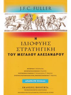 Η Ιδιοφυής Στρατηγική του Μεγάλου Αλεξάνδρου, J. F. C. Fuller