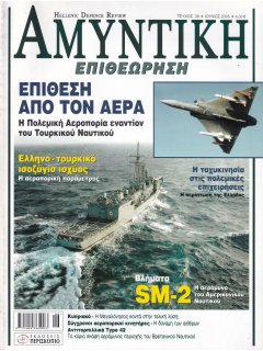 HELLENIC DEFENCE REVIEW No 039