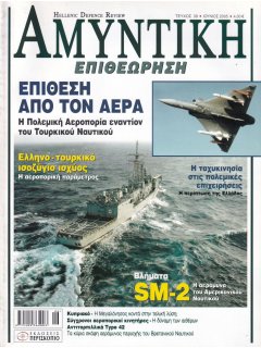 Αμυντική Επιθεώρηση No 039