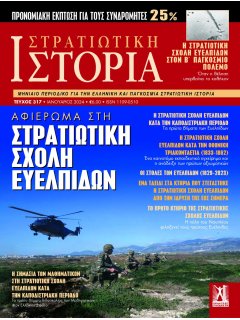 Στρατιωτική Ιστορία Νο 317