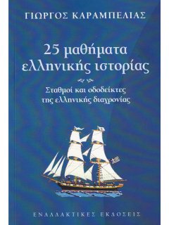 25 Μαθήματα Ελληνικής Ιστορίας, Γιώργος Καραμπελιάς