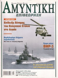 HELLENIC DEFENCE REVIEW No 008