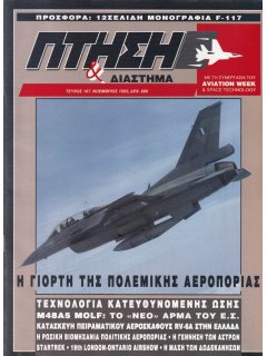 Πτήση και Διάστημα No 107 (με μονογραφία F-117)