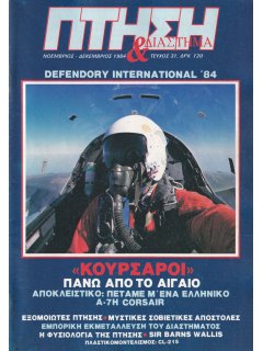 Πτήση και Διάστημα No 031, Πετάμε με Ελληνικό A-7H Corsair