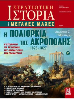 Η Πολιορκία της Ακρόπολης, Μεγάλες Μάχες Νο 97