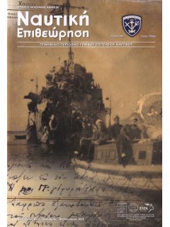 Ναυτική Επιθεώρηση 2014-2015/12-01-02