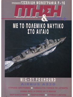 Πτήση και Διάστημα No 089 (χωρίς μονογραφία)