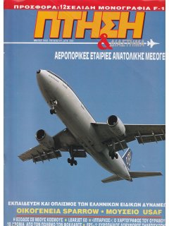 Πτήση και Διάστημα No 091 (χωρίς μονογραφία F-14)