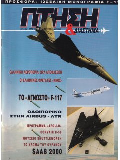 Πτήση και Διάστημα No 093 (με μονογραφία F-15)