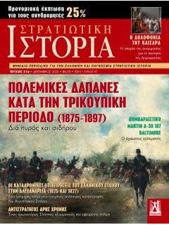 Στρατιωτική Ιστορία Νο 316