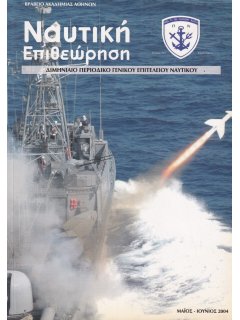 Ναυτική Επιθεώρηση 2004/05-06