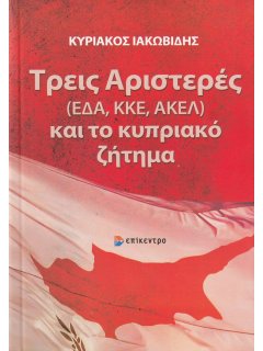 Τρεις Αριστερές (ΕΔΑ, ΚΚΕ, ΑΚΕΛ) και το Κυπριακό Ζήτημα