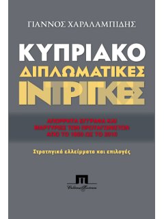 Κυπριακό - Διπλωματικές Ίντριγκες, Γιάννος Χαραλαμπίδης
