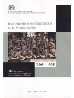 Η Ελληνική Αντεπίθεση στη Μακεδονία (1905-1906)