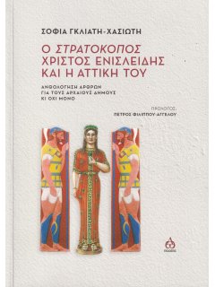 Ο Στρατοκόπος Χρίστος Ενισλείδης και η Αττική του