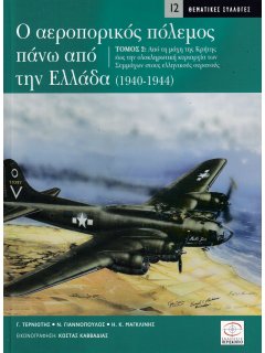 Ο Αεροπορικός Πόλεμος πάνω από την Ελλάδα (1940-1944) - Τόμος 2