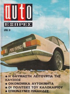 Auto Εξπρές No 025