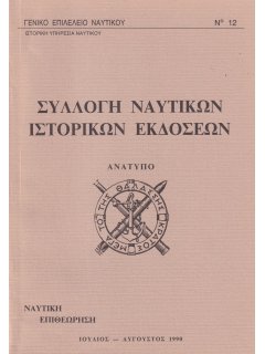 Σύντομοι βιογραφίαι Λαζάρου Παναγιώτα και Γεωργίου Σαχίνη