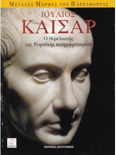 Ιούλιος Καίσαρ
