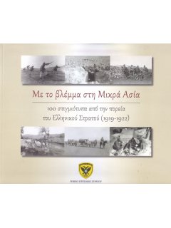 Με το βλέμμα στη Μικρά Ασία, ΔΙΣ/ΓΕΣ