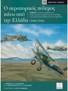Ο Αεροπορικός Πόλεμος Πάνω από την Ελλάδα 1940-1944 - Τόμος 1