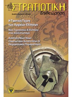 Στρατιωτική Επιθεώρηση 2010/01-02