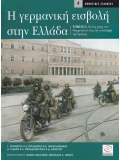 Η Γερμανική Εισβολή στην Ελλάδα - Τόμος 2
